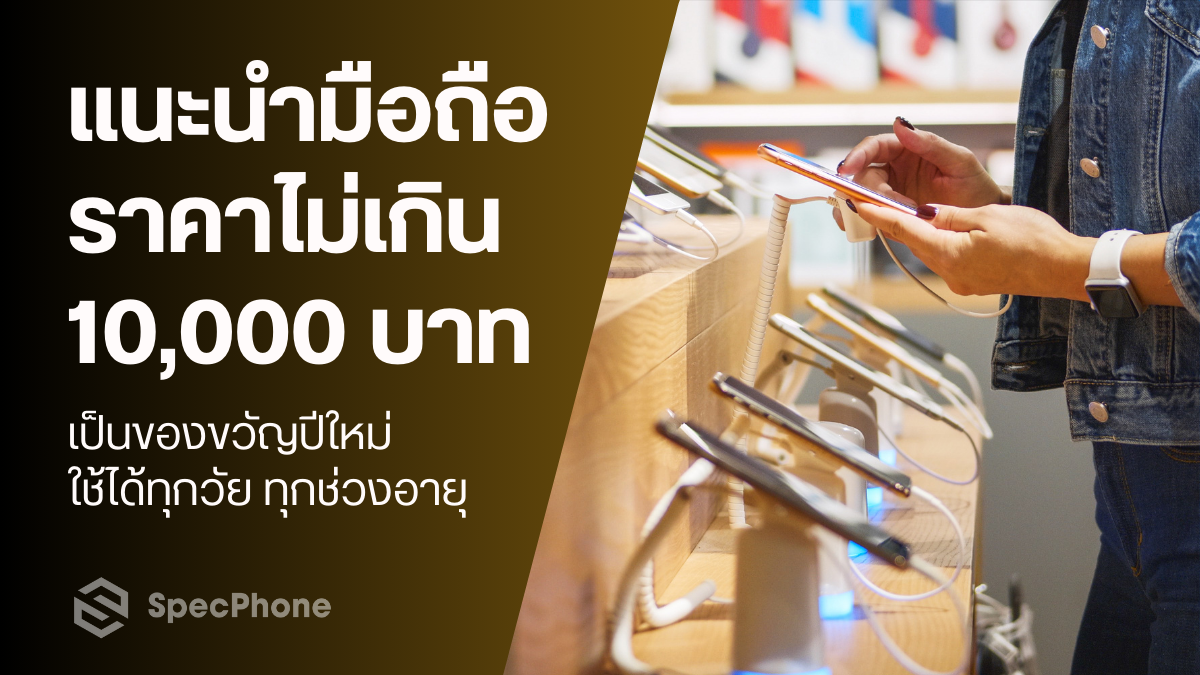 แนะนำมือถือราคาไม่เกิน 10000 บาท เป็นของขวัญปีใหม่