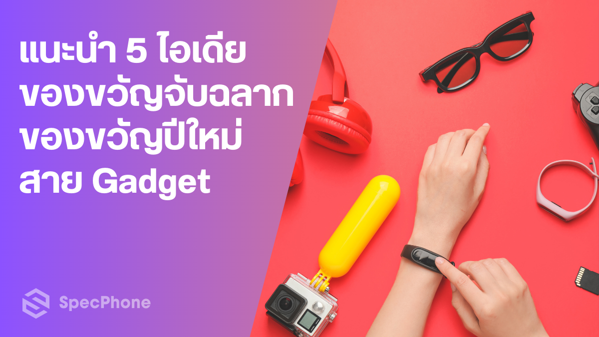 5 ไอเดียของขวัญจับฉลาก ของขวัญปีใหม่สาย Gadget