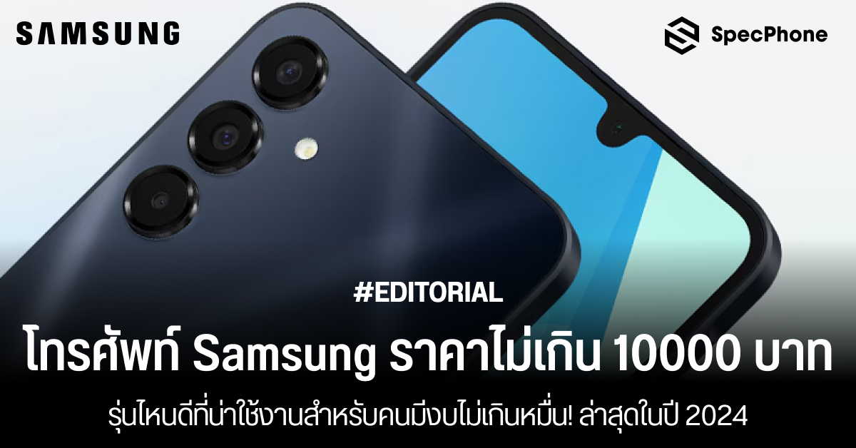 แนะนำโทรศัพท์ Samsung ราคาไม่เกิน 10000 บาทล่าสุดปี 2024 รุ่นไหนดีที่น่าใช้งานสำหรับคนมีงบไม่เกินหมื่น!