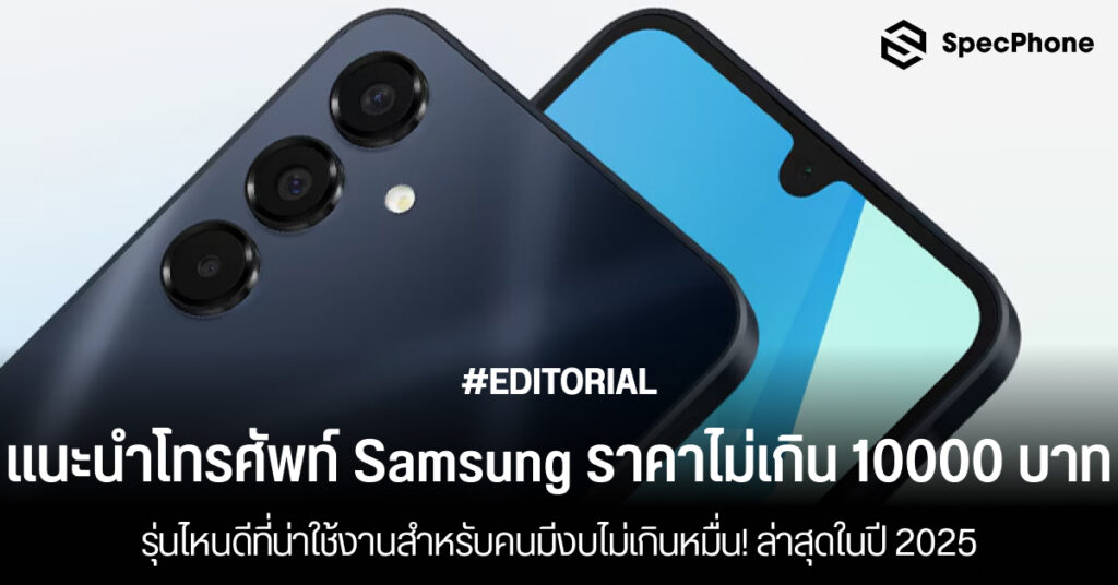 แนะนำโทรศัพท์ Samsung ราคาไม่เกิน 10000 บาทล่าสุดปี 2025 รุ่นไหนดี 2568