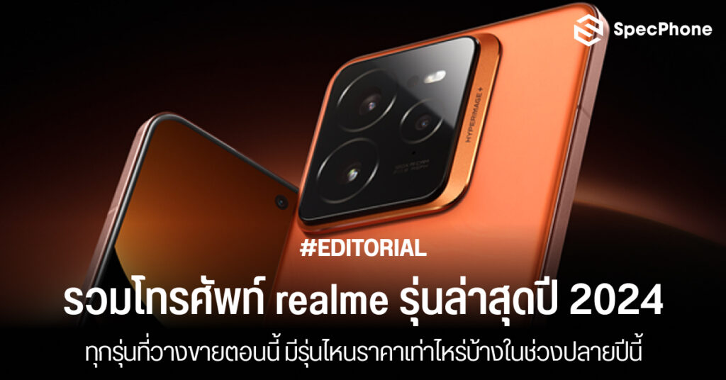 รวมโทรศัพท์ realme ล่าสุดทุกรุ่นปี 2024 ราคาล่าสุดเท่าไหร่ มือถือ realme 2024