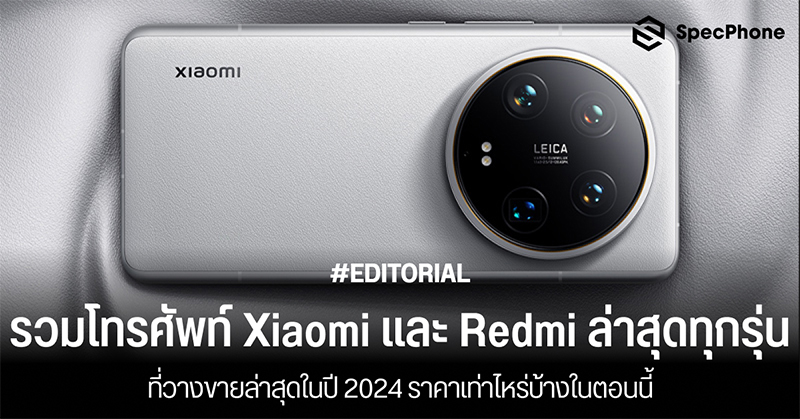 รวมโทรศัพท์ Xiaomi ล่าสุดทุกรุ่นและ Redmi ทุกรุ่นที่วางขายล่าสุดในปี 2024 ราคาเท่าไหร่บ้างในตอนนี้