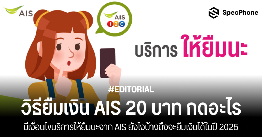 วิธียืมเงิน AIS 20 บาท กดอะไร เงื่อนไขบริการให้ยืมนะ AIS ยืมเงิน ais ไม่ได้ 2025