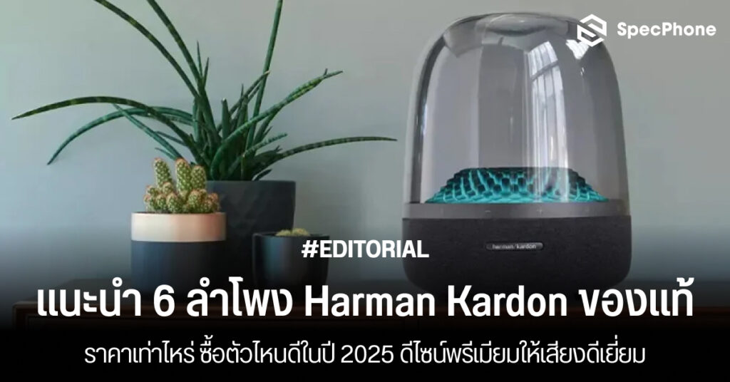 แนะนำลําโพง Harman Kardon ของแท้ราคาเท่าไหร่ ซื้อตัวไหนดีในปี 2025