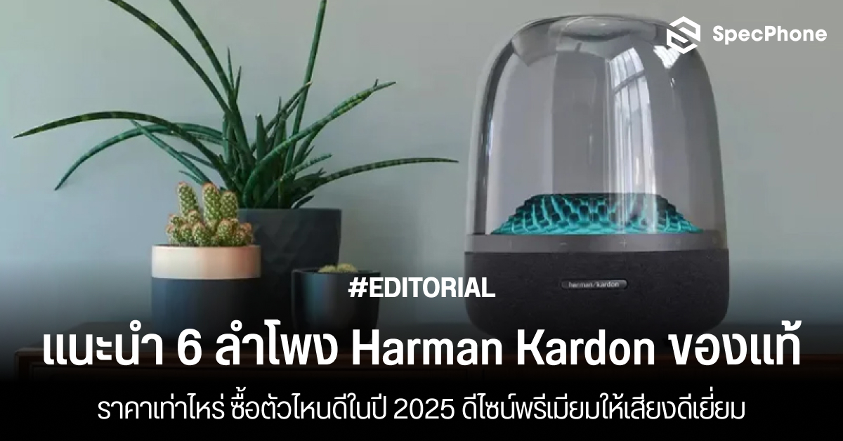 แนะนำ 6 ลําโพง Harman Kardon ของแท้ราคาเท่าไหร่ ซื้อตัวไหนดีในปี 2025 ดีไซน์พรีเมียมให้เสียงดีเยี่ยม