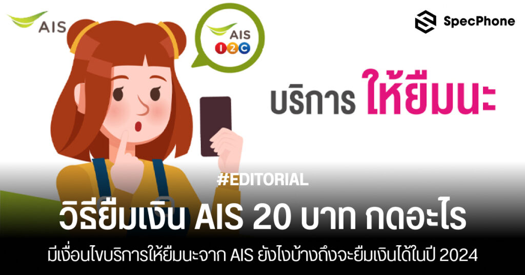 วิธียืมเงิน AIS 20 บาท กดอะไร เงื่อนไขบริการให้ยืมนะ AIS ยืมเงิน ais ไม่ได้ 2024 3