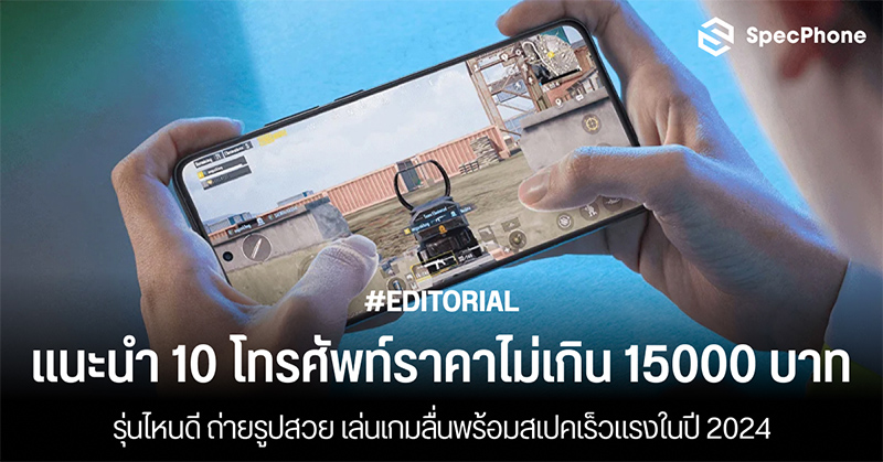 แนะนำ 10 โทรศัพท์ราคาไม่เกิน 15000 บาทปี 2024 รุ่นไหนดี ถ่ายรูปสวย เล่นเกมลื่นพร้อมสเปคเร็วแรง