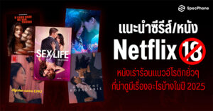 ซีรีส์ หนัง netflix 18+ หนัง Netlfix อีโรติกหนังเร่าร้อน Netflix 2025 19