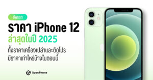 ราคา iPhone 12 ราคาล่าสุด 2025 เครื่องเปล่า apple ais true dtac fea