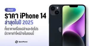 อัพเดทราคาล่าสุด iPhone 14 ราคา 2025 ล่าสุด เครื่องเปล่า ติดโปร AIS true dtac fea