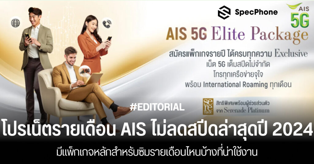 รวมโปรเน็ตรายเดือน AIS ไม่ลดสปีด ไม่อั้นล่าสุดปี 2024 ซิมรายเดือนไม่อั้น 2567