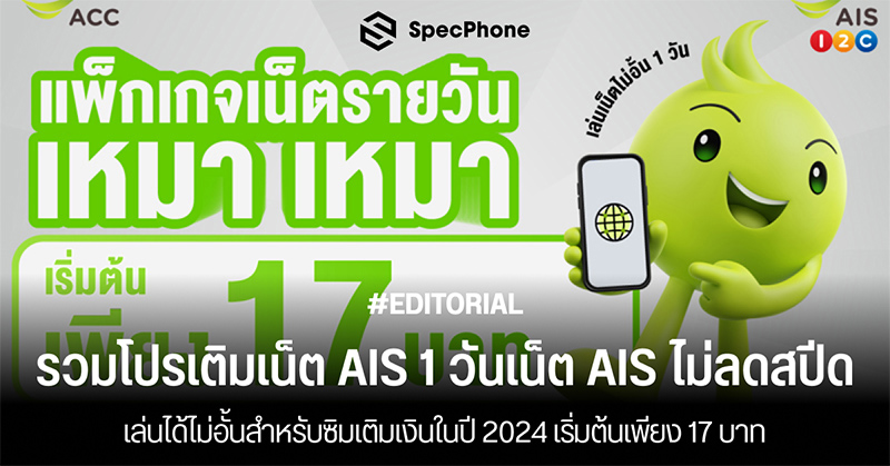 รวมโปรเติมเน็ต AIS 1 วันกดอะไร เน็ต AIS ไม่ลดสปีด เล่นได้ไม่อั้นสำหรับซิมเติมเงินในปี 2024 เริ่มต้นเพียง 17 บาท