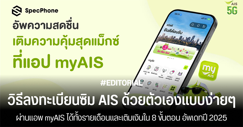 วิธีลงทะเบียนซิม AIS ด้วยตัวเองแบบง่ายๆ ผ่านแอพ myAIS ได้ทั้งรายเดือนและเติมเงินใน 8 ขั้นตอน อัพเดทปี 2025