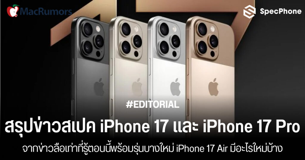 สรุปสเปค iPhone 17 สเปค iPhone 17 Pro Max, iPhone 17 Air กล้อง หน้าจอ ราคา เปิดตัว 2025