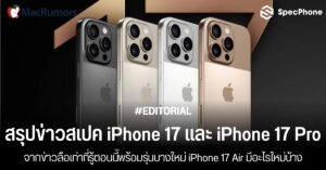 สรุปสเปค iPhone 17 สเปค iPhone 17 Pro Max, iPhone 17 Air กล้อง หน้าจอ ราคา เปิดตัว 2025