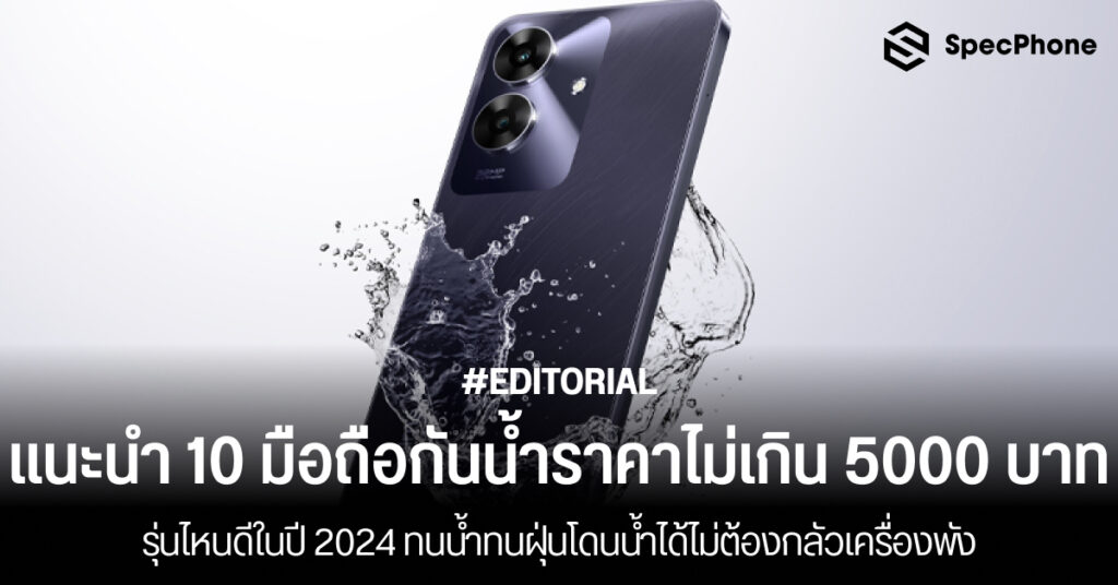 โทรศัพท์กันน้ำ ราคาไม่เกิน 5000 บาท รุ่นไหนดีในปี 2024 ราคาถูก โดนฝนได้ 2567