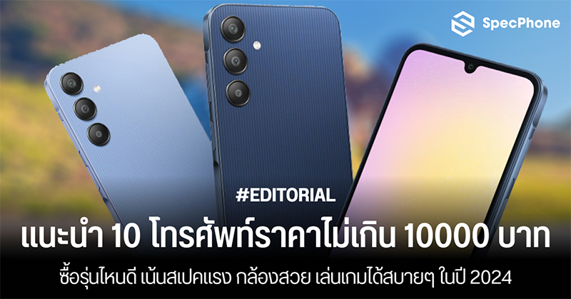 แนะนำ 10 โทรศัพท์ราคาไม่เกิน 10000 บาทรุ่นไหนดี เน้นสเปคแรง กล้องสวย เล่นเกมได้สบายๆ ในปี 2024