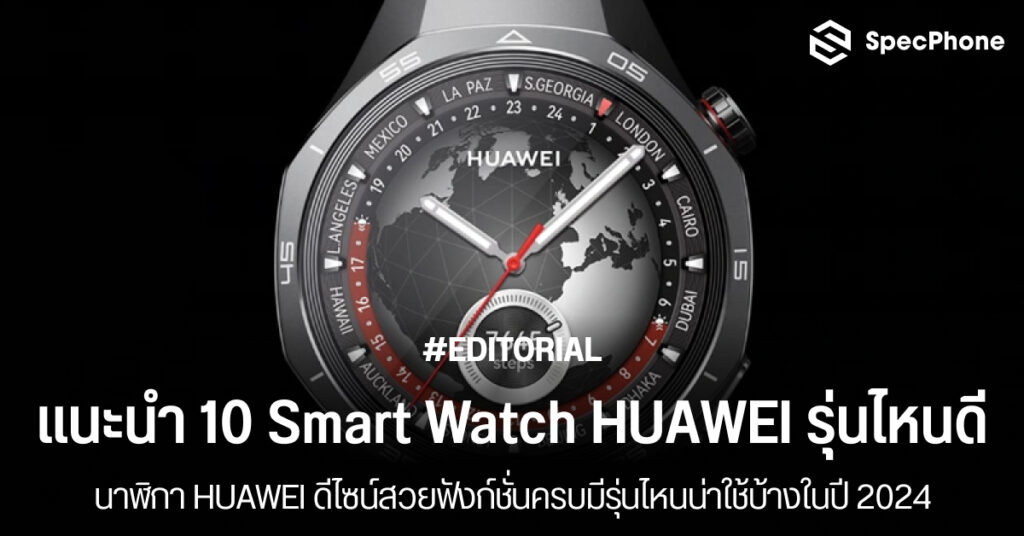 แนะนำ Smart Watch HUAWEI รุ่นไหนดีปี 2024 นาฬิกา HUAWEI รุ่นไหนดี