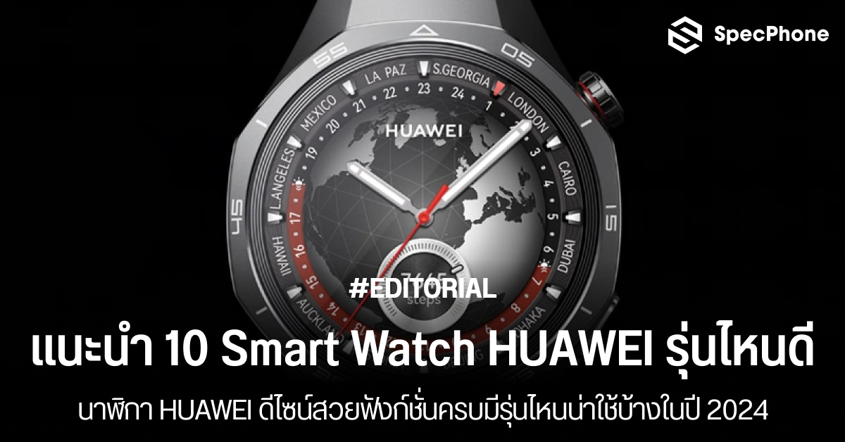 แนะนำ 10 Smart Watch HUAWEI รุ่นไหนดีในปี 2024 นาฬิกา HUAWEI ดีไซน์สวยฟังก์ชั่นครบมีรุ่นไหนน่าใช้บ้าง