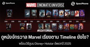 ดูหนังจักรวาล Marvel เรียงตาม timeline ดูหนัง marvel เรียงยังไง 2025