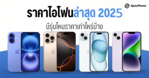 ราคาไอโฟนล่าสุด 2025 ทุกรุ่น เครื่องเปล่าและติดโปร ราคาเท่าไหร่ มีรุ่นไหนบ้าง 2025