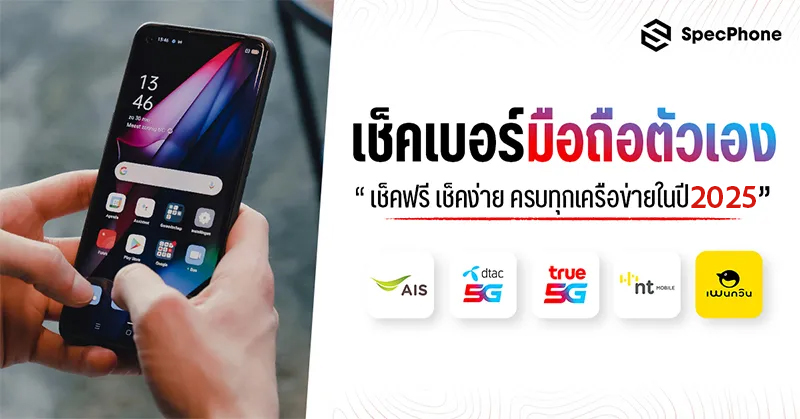 วิธีเช็คเบอร์ตัวเอง เช็คเบอร์ทรู, ดีแทค, AIS, nt Mobile, GOMO และ Penguin ทำยังไง? อัพเดท 2025