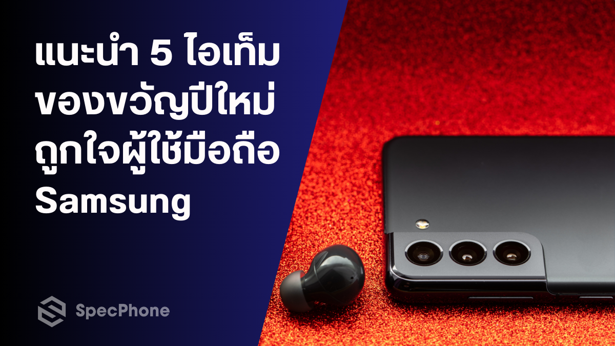 แนะนำ 5 ไอเท็มของขวัญปีใหม่ ถูกใจผู้ใช้มือถือ Samsung