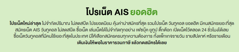 รวมโปรเติมเน็ต AIS 1 วันกดอะไร ไม่ลดสปีด โปรเน็ต AIS ไม่ลดสปีด ไม่อั้นซิมเติมเงินปี 2024 2