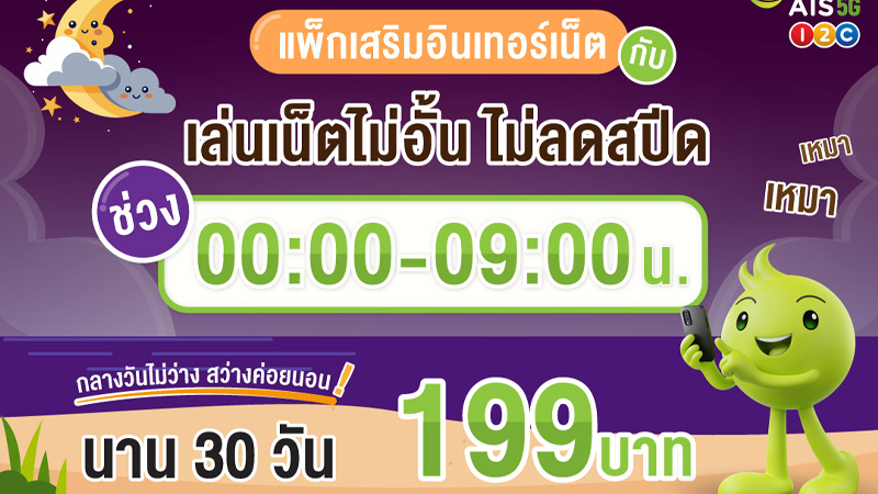 รวมโปรเติมเน็ต AIS รายเดือน ไม่ลดสปีด ไม่อั้น ราคา 200 บาท 30 วันปี 2024 1