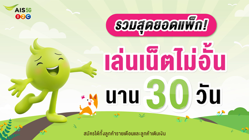 รวมโปรเติมเน็ต AIS รายเดือน ไม่ลดสปีด ไม่อั้น ราคา 200 บาท 30 วันปี 2024 2