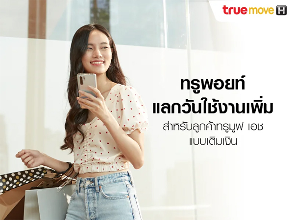 วิธีซื้อวันทรู 365 วัน ราคาเท่าไหร่ กดอะไร เติมวันทรู 365 วันกดอะไรปี 2567 2