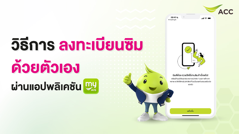 วิธีลงทะเบียนซิม AIS ด้วยตัวเองผ่านแอพ myAIS รายเดือน เติมเงิน 2025 1