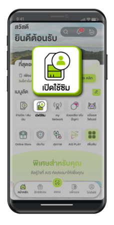 วิธีลงทะเบียนซิม AIS ด้วยตัวเองผ่านแอพ myAIS รายเดือน เติมเงิน 2025 2