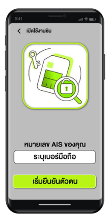 วิธีลงทะเบียนซิม AIS ด้วยตัวเองผ่านแอพ myAIS รายเดือน เติมเงิน 2025 5