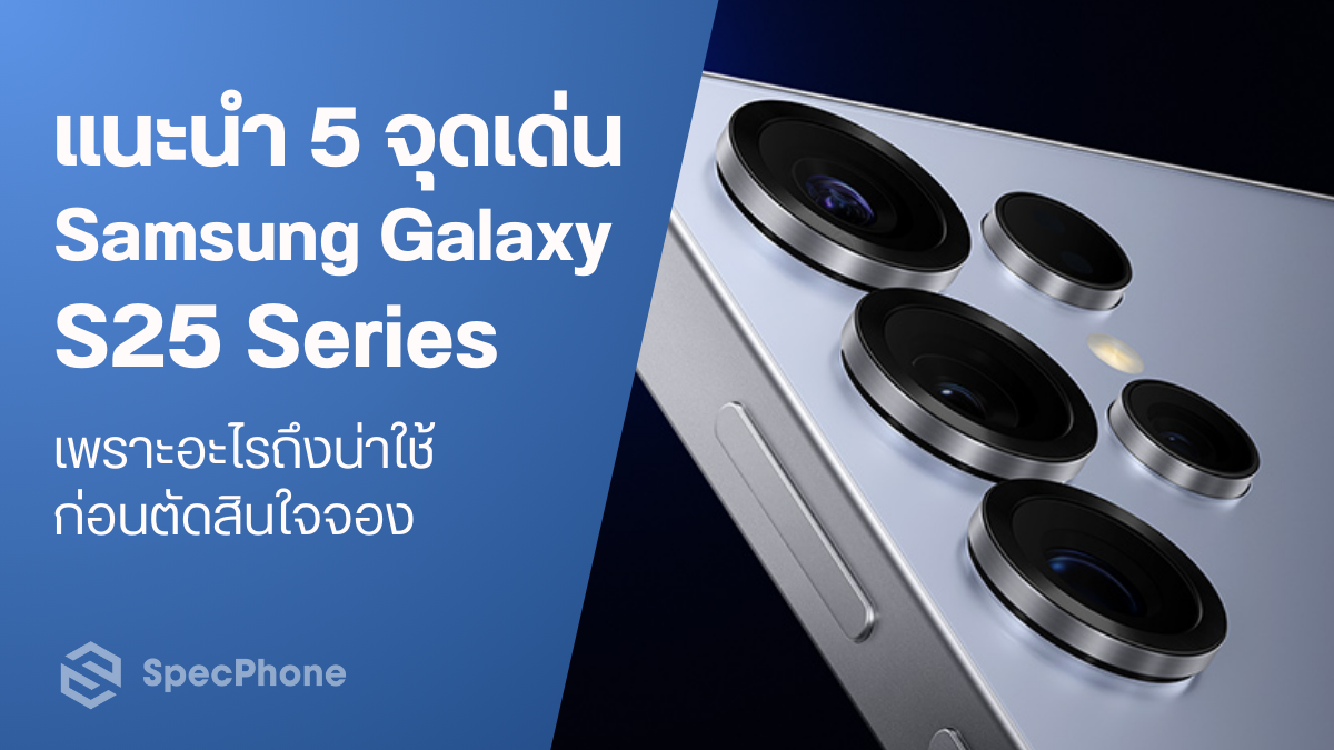 แนะนำ 5 จุดเด่น Samsung Galaxy S25 Series เพราะอะไรถึงน่าใช้