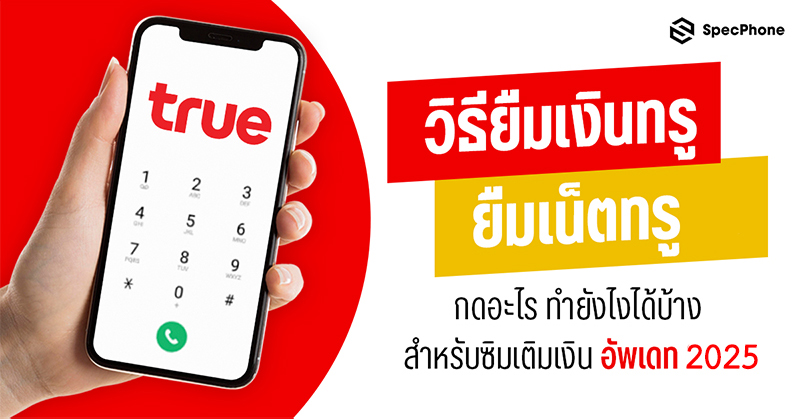 วิธียืมเงินทรู ยืมเน็ตทรู กดอะไร ยืมเงินทรูมูฟเอช 10, 20 – 200 บาททำยังไงได้บ้างสำหรับซิมเติมเงิน อัพเดท 2025