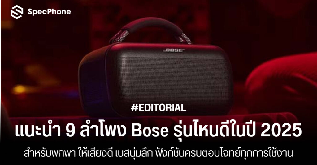 แนะนำ 9 ลำโพง Bose รุ่นไหนดีในปี 2025 สำหรับพกพา เสียงดี เบสแน่น น่าใช้ 2025