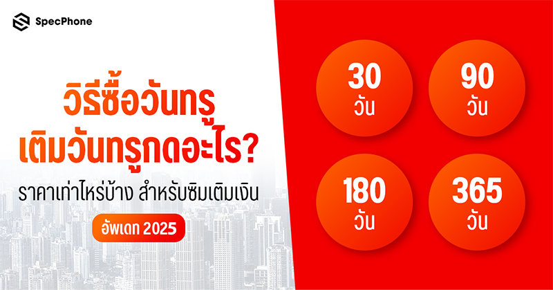วิธีซื้อวันทรู เติมวันทรู 30/ 90/ 180/ 356 วัน (1 ปี) กดอะไร ราคาเท่าไหร่สำหรับซิมเติมเงิน true อัพเดท 2025
