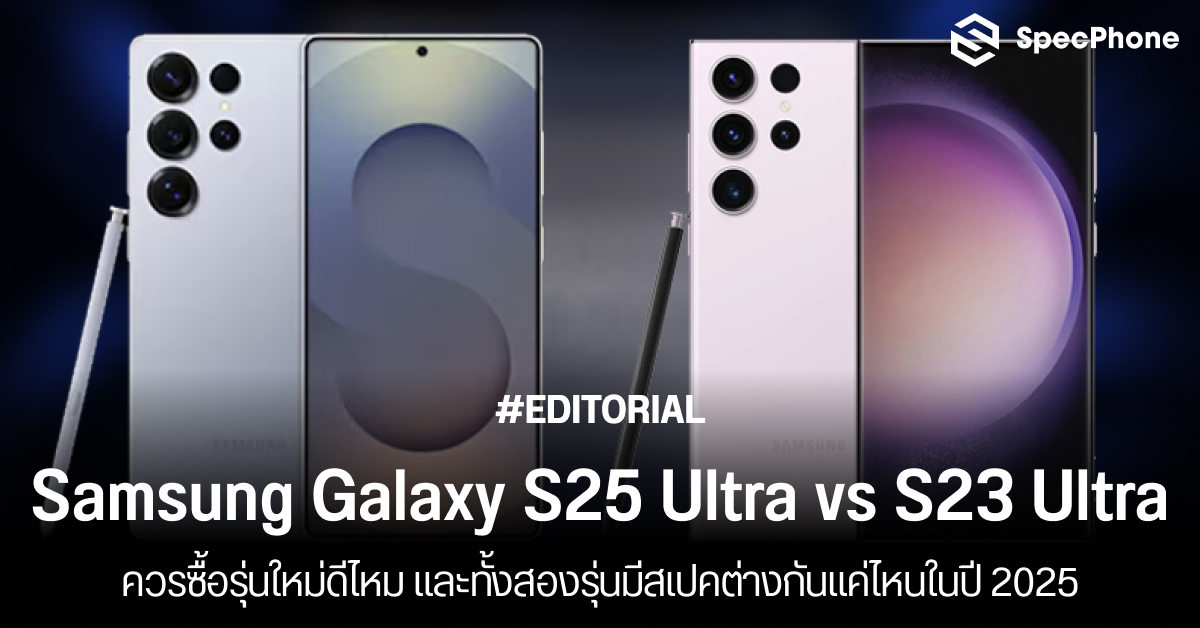 เปรียบเทียบสเปค Samsung Galaxy S25 Ultra vs S23 Ultra ควรซื้อรุ่นใหม่ดีไหม มีสเปคต่างกันแค่ไหนในปี 2025