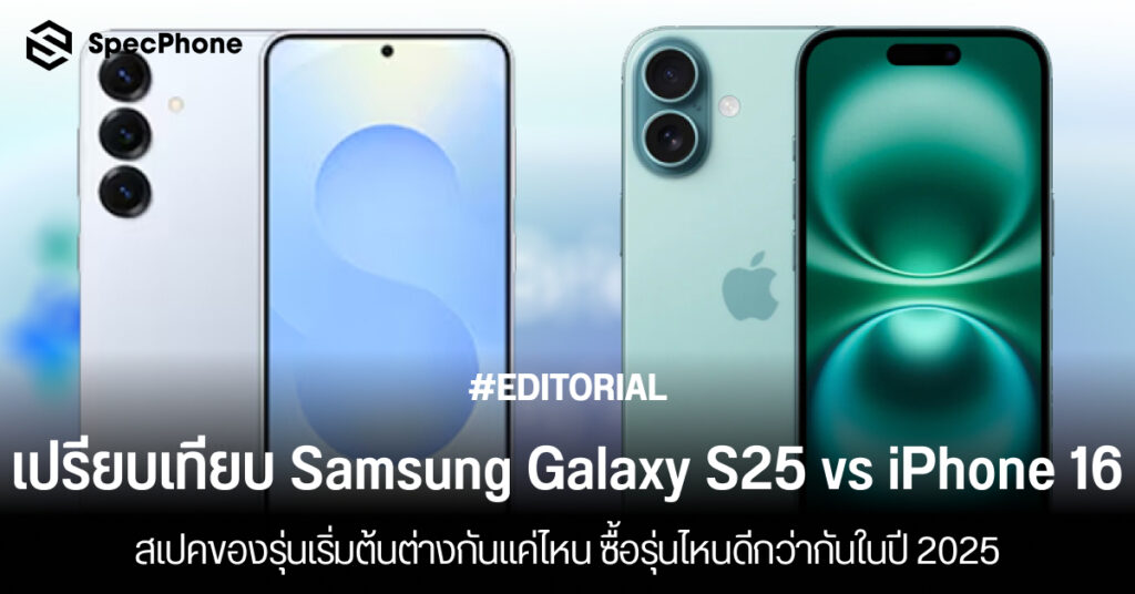 เปรียบเทียบสเปค Samsung Galaxy S25 vs iPhone 16 ต่างกันแค่ไหน ซื้อรุ่นไหนดี 2025