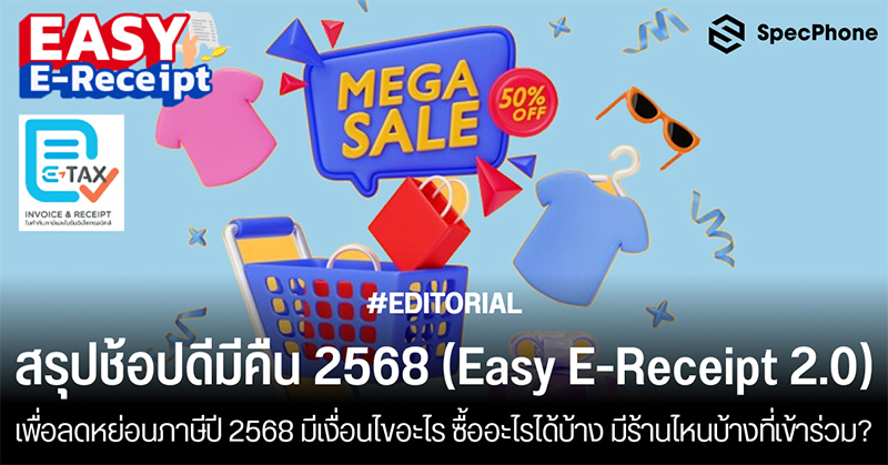 สรุปช้อปดีมีคืน 2568 (Easy E-Receipt 2.0) เพื่อลดหย่อนภาษีปี 2568 มีเงื่อนไขอะไร ซื้ออะไรได้บ้าง มีร้านไหนบ้างที่เข้าร่วม?