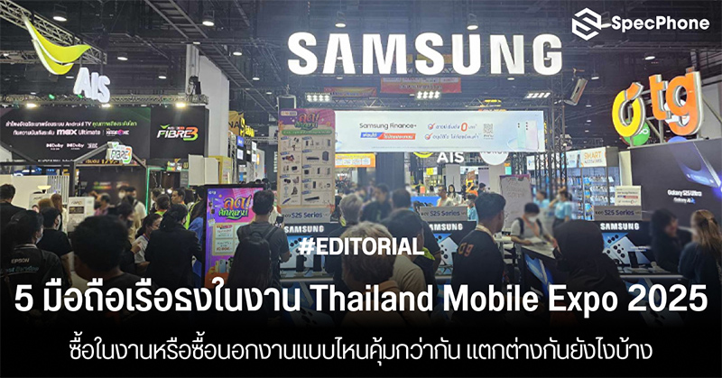 รวม 5 มือถือเรือธงยอดฮิตในงาน Thailand Mobile Expo 2025 ซื้อในงานหรือซื้อนอกงานแบบไหนคุ้มกว่ากัน