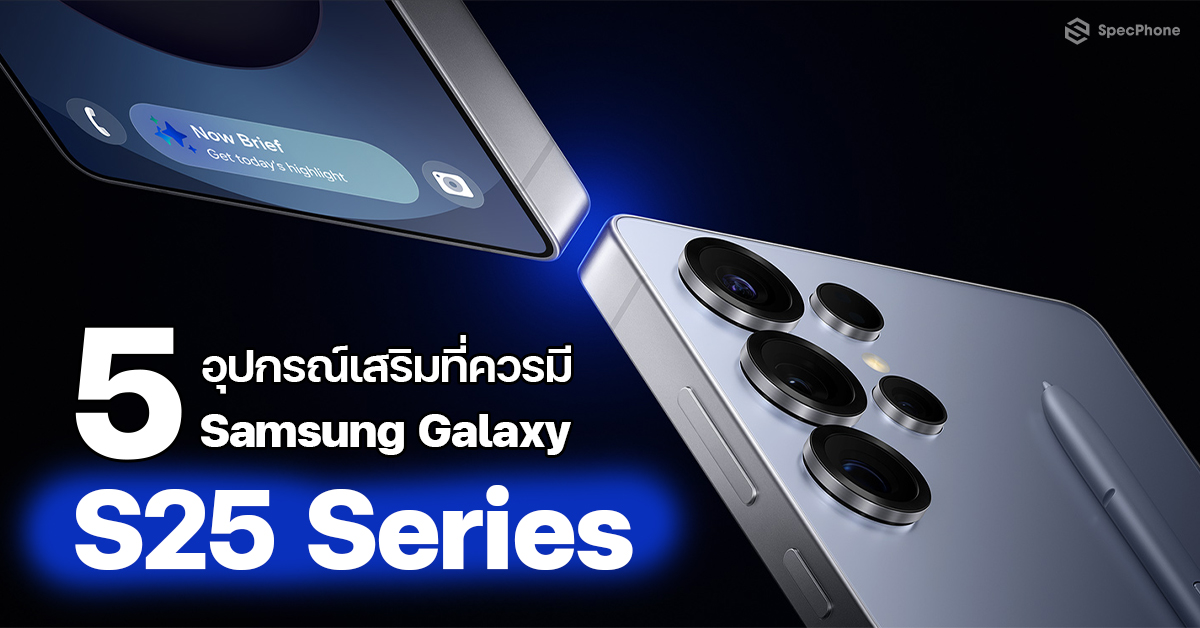 5 อุปกรณ์เสริมที่ควรมีสำหรับ Samsung Galaxy S25 Series