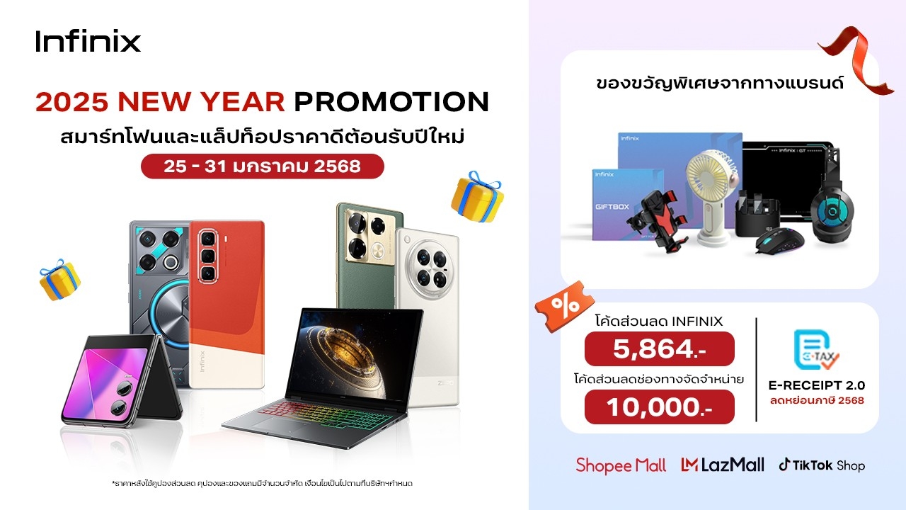 คุ้มสองต่อ! Infinix จัดโปรฯ “New Year Celebrate” ชวนช้อปสมาร์ทโฟนและแกดเจ็ตสุดฮิต รับส่วนลดสูงสุด 10,000 บาท พร้อมร่วม Easy E-Receipt 2568 ลดหย่อนภาษี