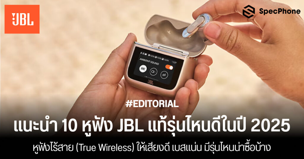 แนะนำ หูฟัง JBL แท้รุ่นไหนดีในปี 2025 หูฟังไร้สาย เบสแน่น เสียงดี ราคาถูก 2025