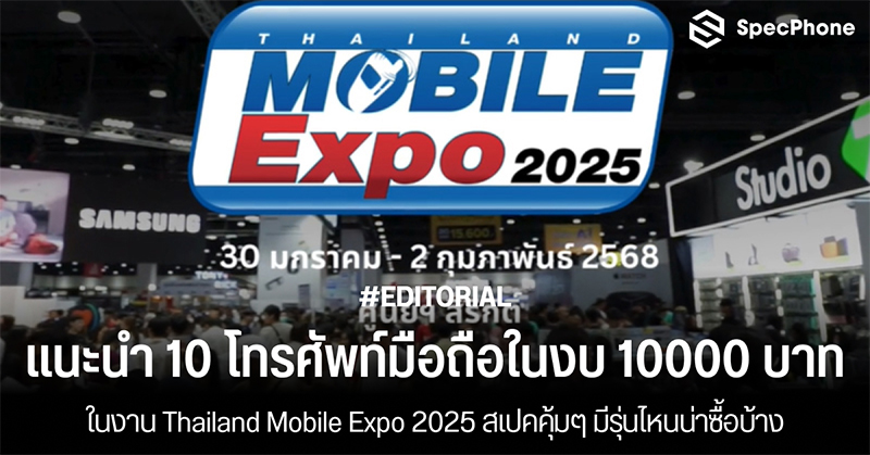 แนะนำ 10 มือถืองบ 10000 บาทในงาน Thailand Mobile Expo 2025 สเปคคุ้มๆ มีรุ่นไหนน่าซื้อบ้าง