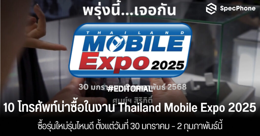 แนะนำ 10 โทรศัพท์น่าซื้องาน Thailand Mobile Expo 2025 รุ่นไหนดี 2568