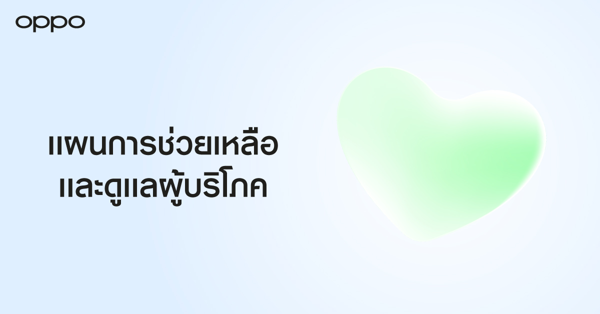 OPPO ออกแผนเร่งช่วยเหลือและดูแลผู้บริโภค