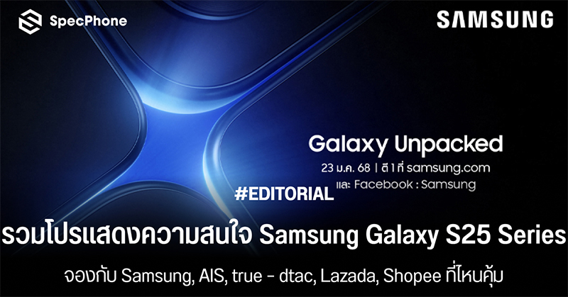 รวมโปรจองเพื่อแสดงความสนใจ Samsung Galaxy S25 Series กับ Samsung, AIS, true – dtac, Lazada, Shopee ที่ไหนคุ้ม