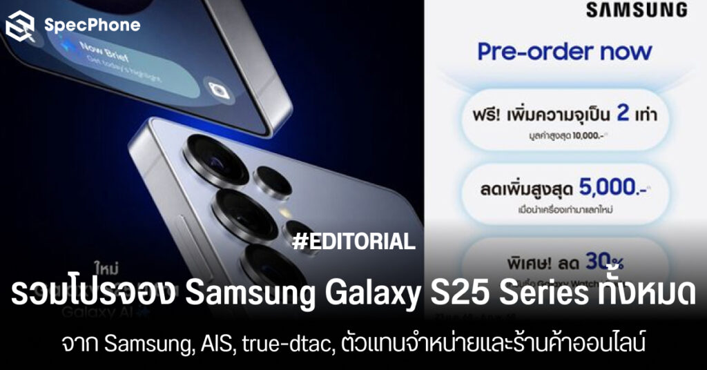 รวมโปรจอง Samsung Galaxy S25 S25+ S25 Ultra จาก Samsung ais true banana 2025